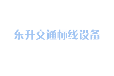 道路劃線(xiàn)施工該注意什么問(wèn)題